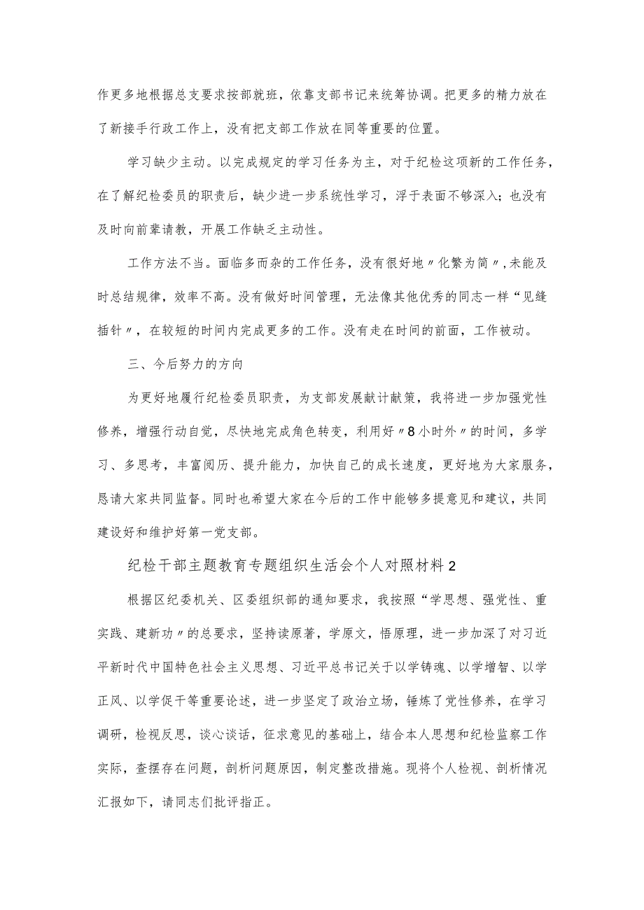 纪检干部主题教育专题组织生活会个人对照材料三篇.docx_第2页