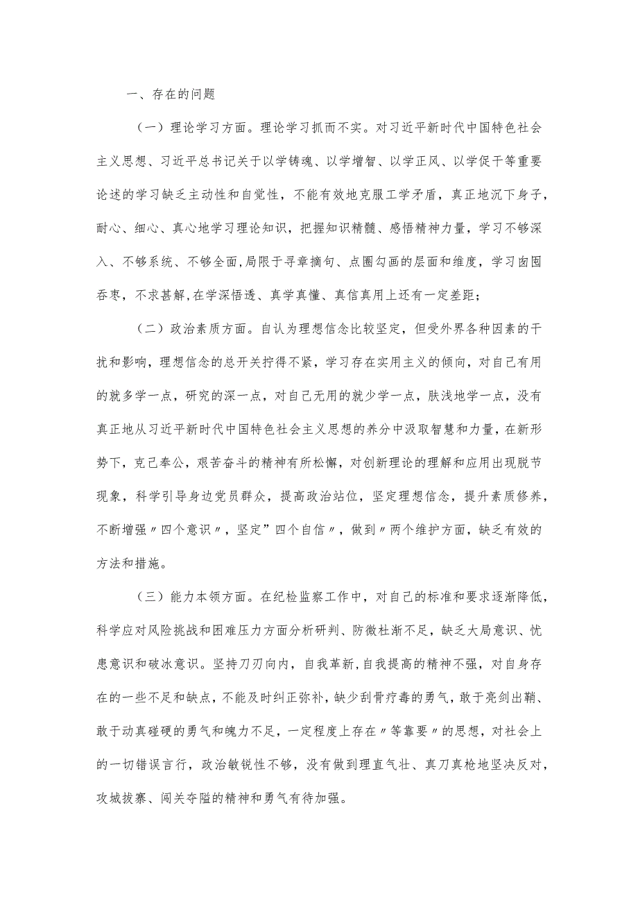 纪检干部主题教育专题组织生活会个人对照材料三篇.docx_第3页