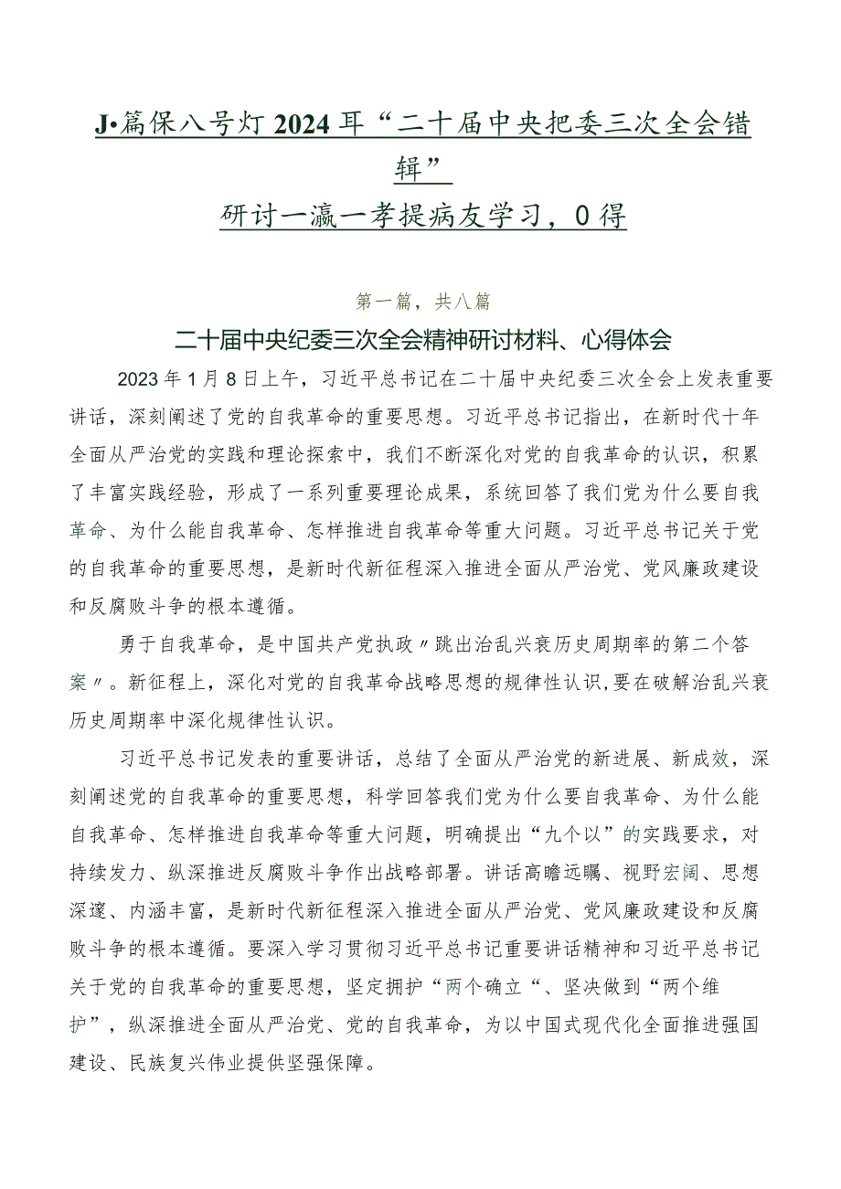 八篇深入学习2024年“二十届中央纪委三次全会精神”研讨交流发言提纲及学习心得.docx_第1页