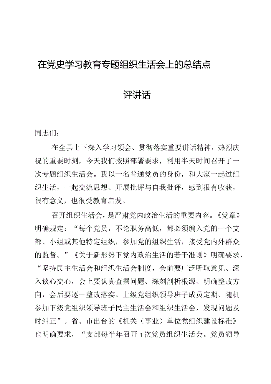 组织生活：2023在专题组织生活会上的总结点评讲话.docx_第1页