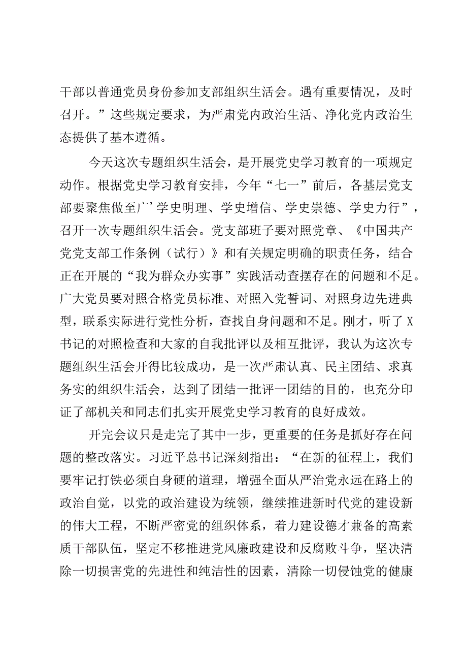 组织生活：2023在专题组织生活会上的总结点评讲话.docx_第2页