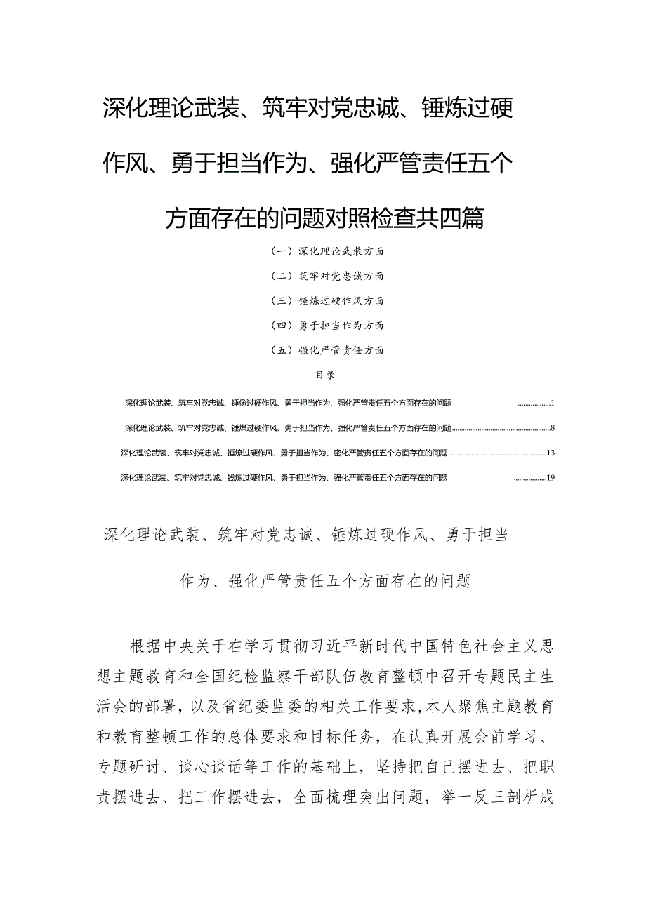 深化理论武装、筑牢对党忠诚、锤炼过硬作风、勇于担当作为、强化严管责任五个方面存在的问题对照检查四篇.docx_第1页