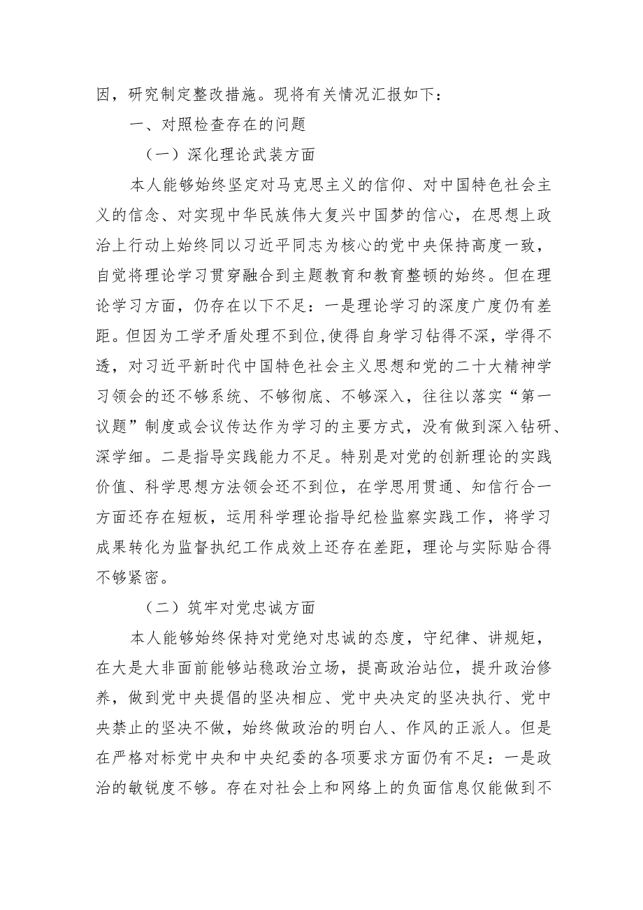 深化理论武装、筑牢对党忠诚、锤炼过硬作风、勇于担当作为、强化严管责任五个方面存在的问题对照检查四篇.docx_第2页