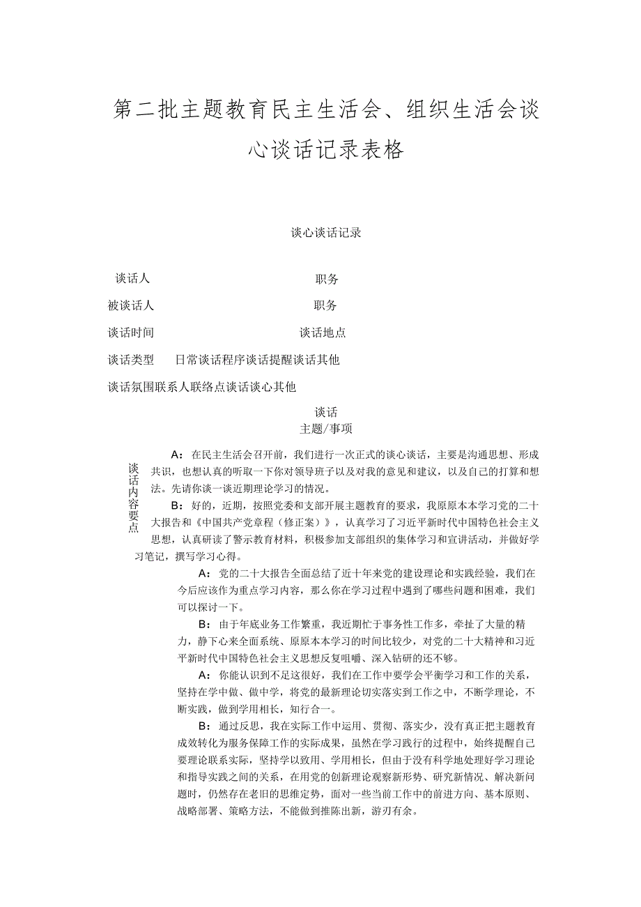 第二批主题教育民主生活会、组织生活会谈心谈话记录表格.docx_第1页