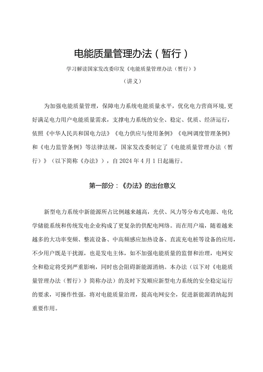 学习解读2024年电能质量管理办法(暂行)（讲义）.docx_第1页