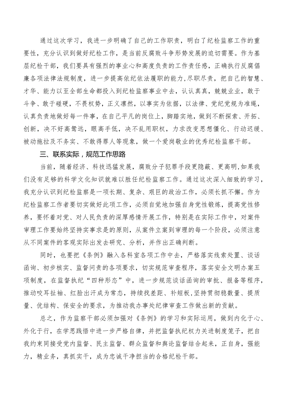 2024年版《中国共产党纪律处分条例》的发言材料及心得体会共七篇.docx_第2页