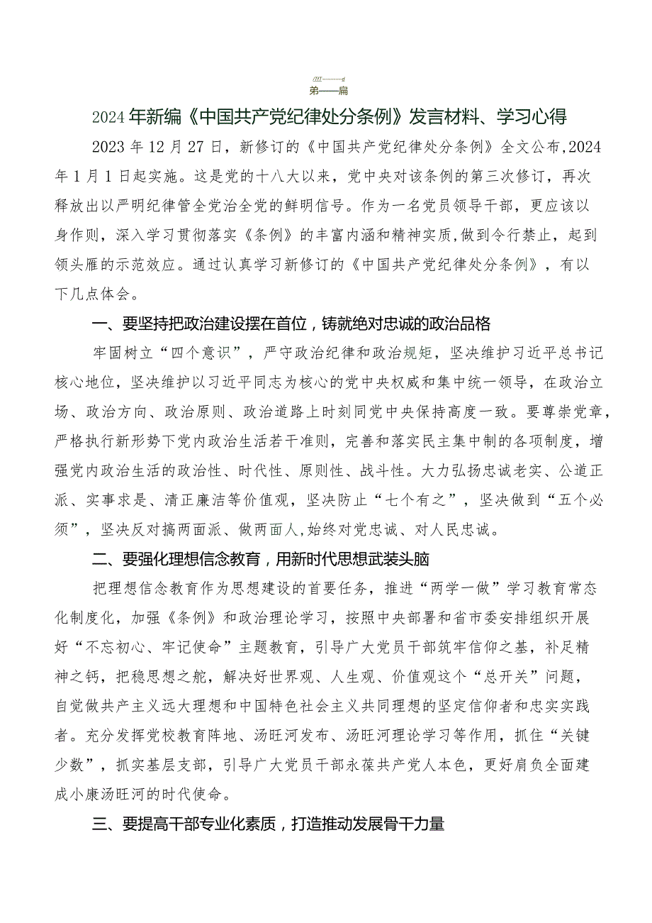 2024年版《中国共产党纪律处分条例》的发言材料及心得体会共七篇.docx_第3页