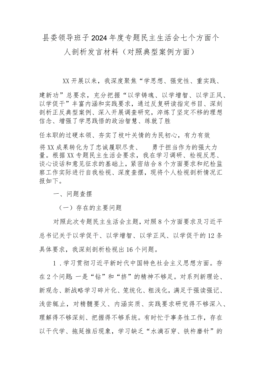 县委领导班子2024年度专题民主生活会七个方面个人剖析发言材料(对照典型案例方面).docx_第1页