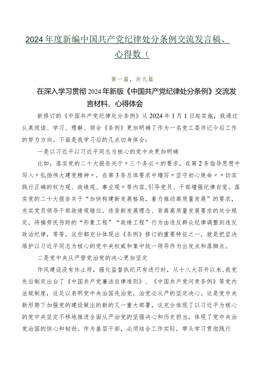 2024年度新编中国共产党纪律处分条例交流发言稿、心得数篇.docx_第1页