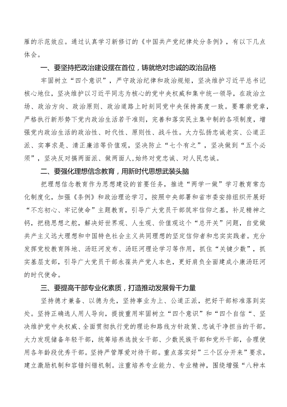 2024年度新编中国共产党纪律处分条例交流发言稿、心得数篇.docx_第3页