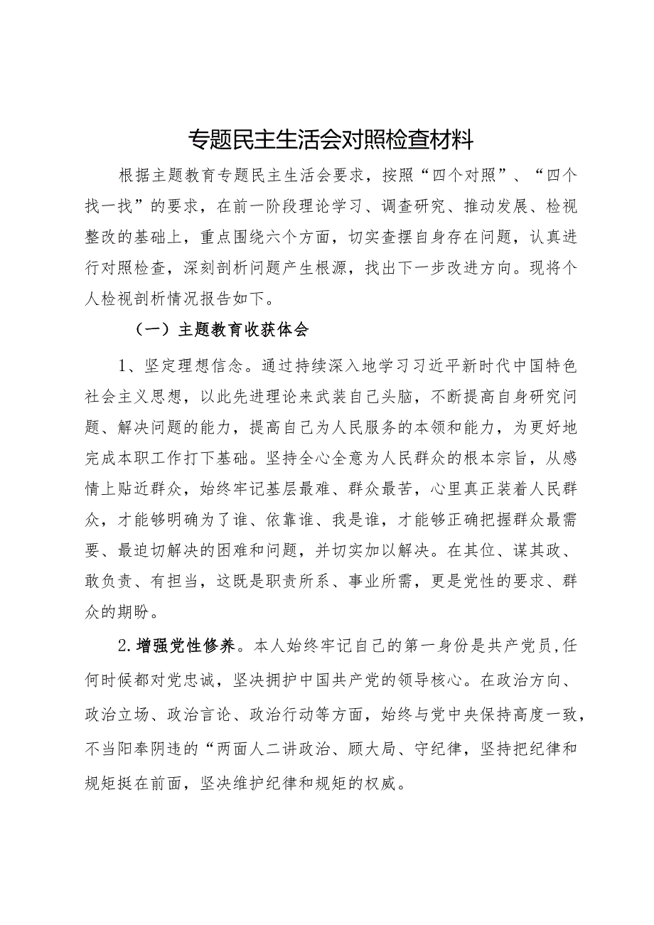 党员领导干部2023年主题教育专题民主生活会对照检查材料.docx_第1页