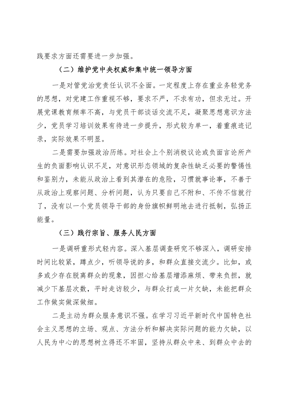 党员领导干部2023年主题教育专题民主生活会对照检查材料.docx_第3页