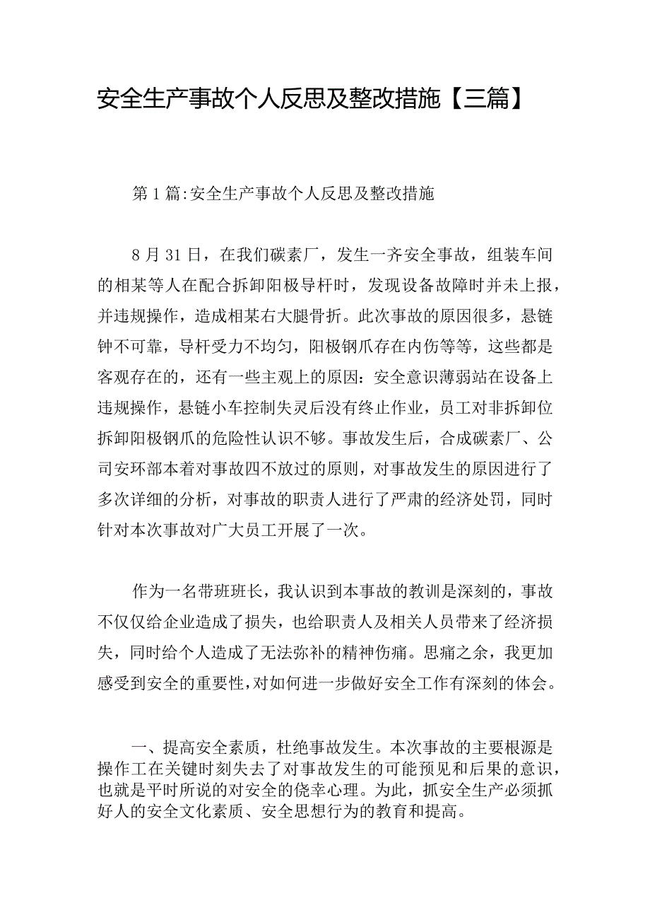 安全生产事故个人反思及整改措施【三篇】.docx_第1页