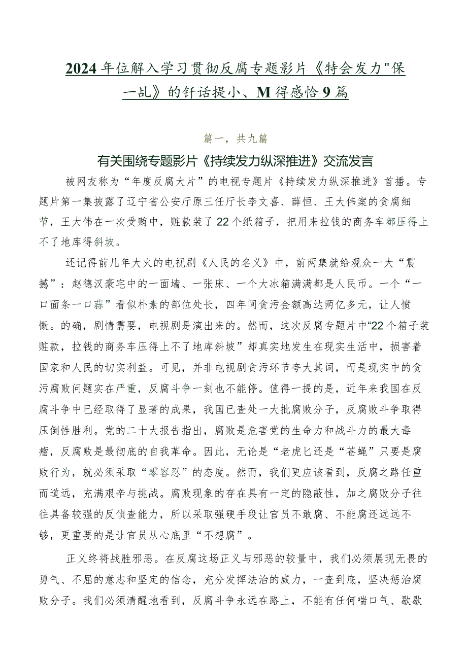 2024年在深入学习贯彻反腐专题影片《持续发力 纵深推进》的讲话提纲、心得感悟9篇.docx_第1页