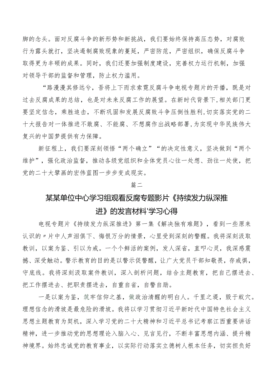 2024年在深入学习贯彻反腐专题影片《持续发力 纵深推进》的讲话提纲、心得感悟9篇.docx_第2页