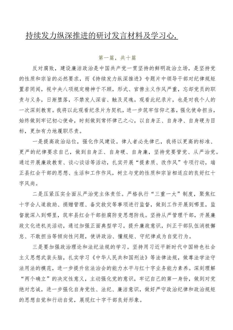 持续发力 纵深推进的研讨发言材料及学习心得十篇.docx_第1页