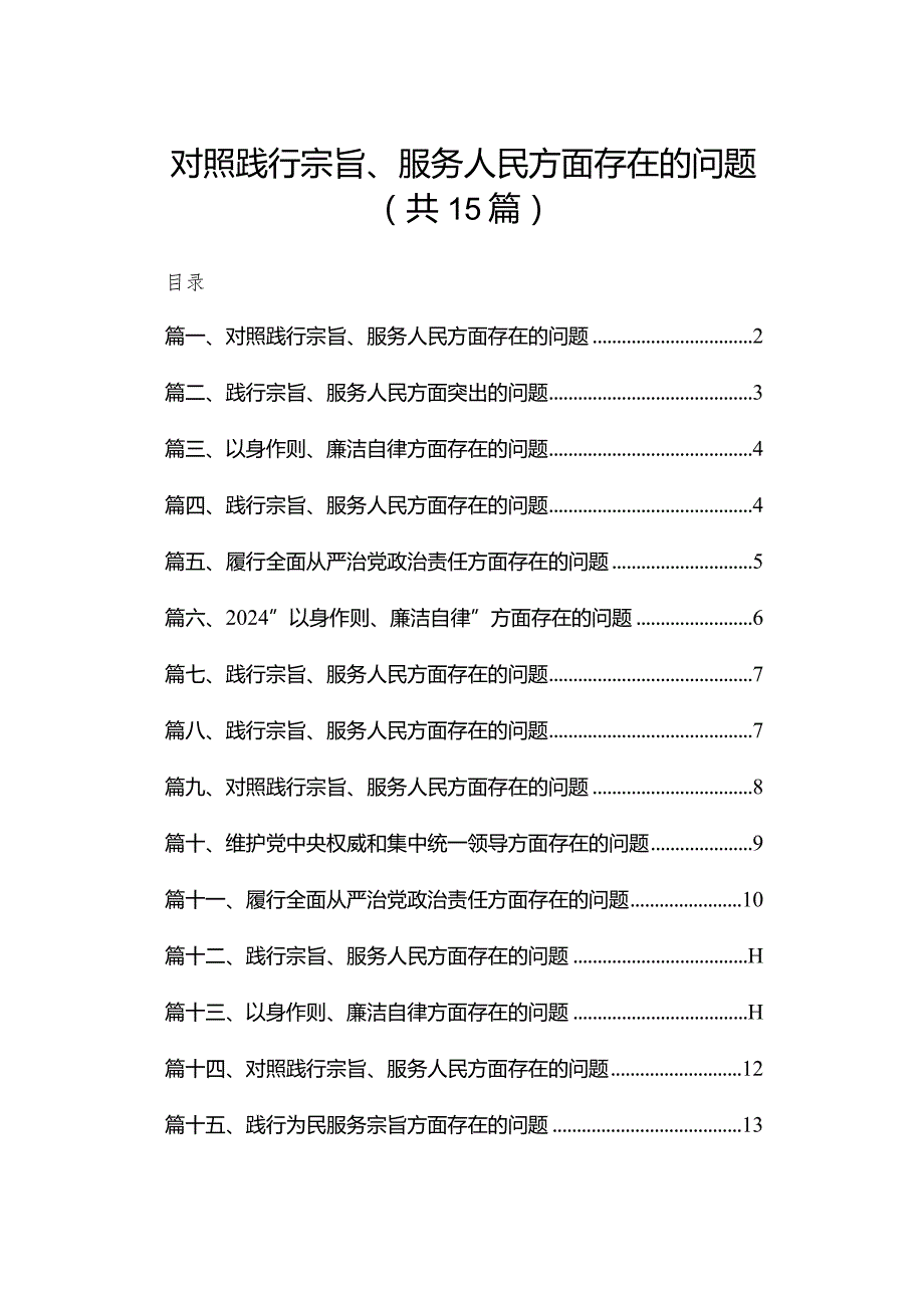 对照践行宗旨、服务人民方面存在的问题范文15篇（精编版）.docx_第1页