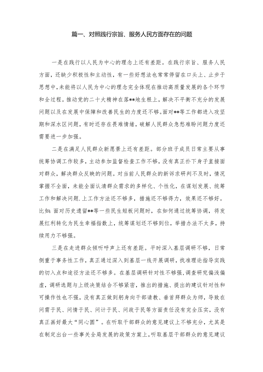 对照践行宗旨、服务人民方面存在的问题范文15篇（精编版）.docx_第2页