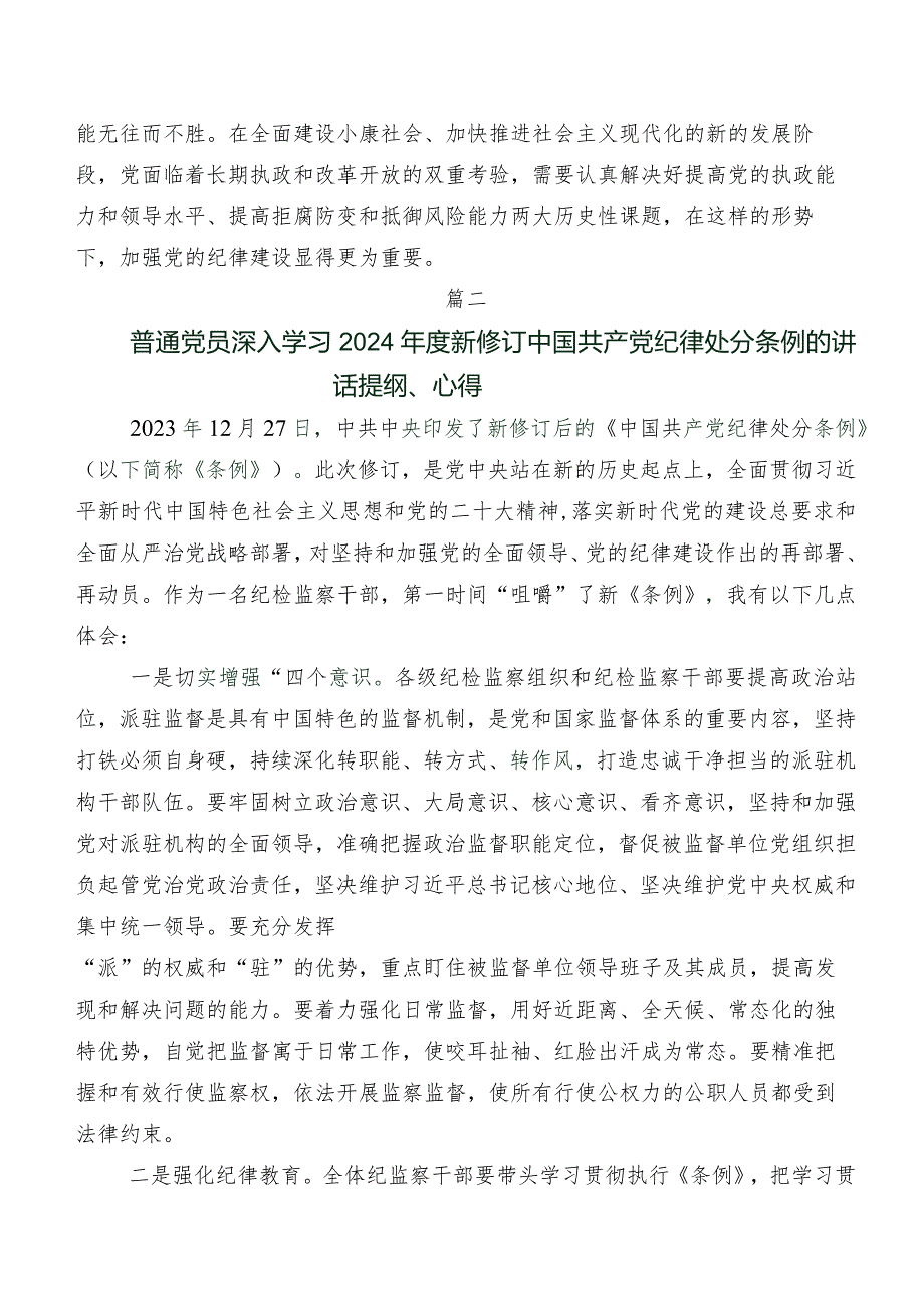 2024年度新版中国共产党纪律处分条例的交流发言材料及心得体会共9篇.docx_第3页