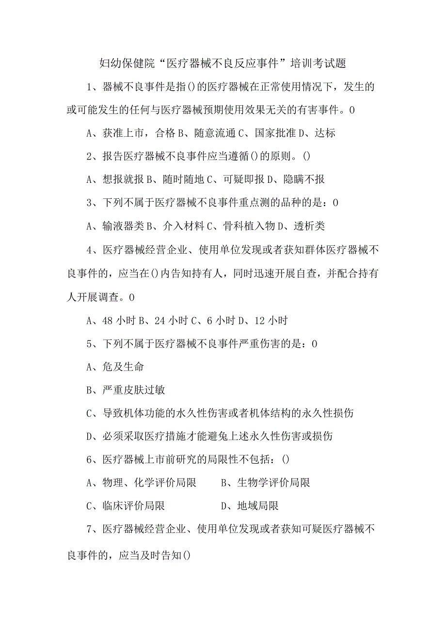 妇幼保健院“医疗器械不良反应事件”培训考试题.docx_第1页