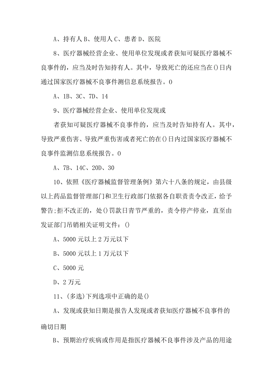 妇幼保健院“医疗器械不良反应事件”培训考试题.docx_第2页