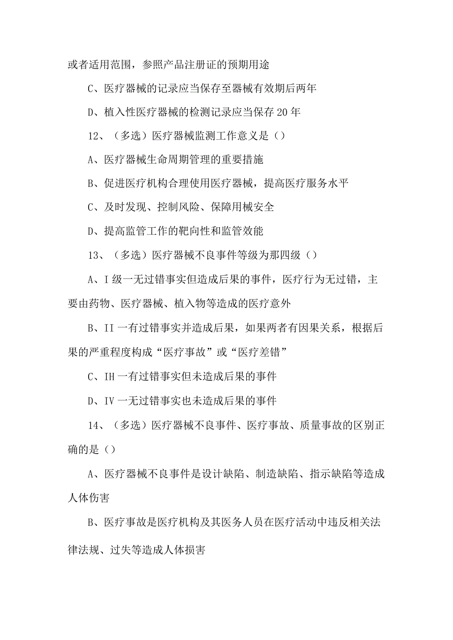 妇幼保健院“医疗器械不良反应事件”培训考试题.docx_第3页