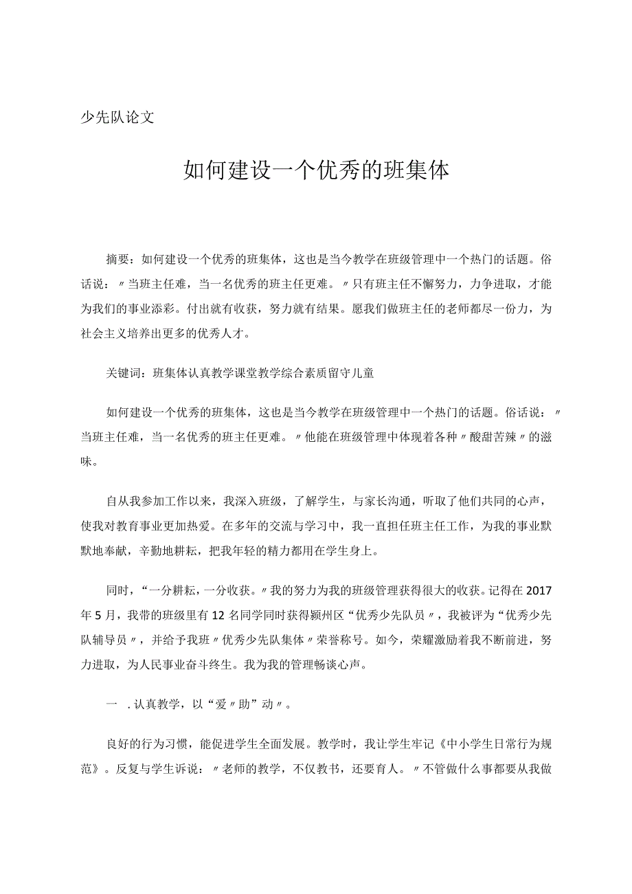 少先队论文如何建设一个优秀的班集体 论文.docx_第1页