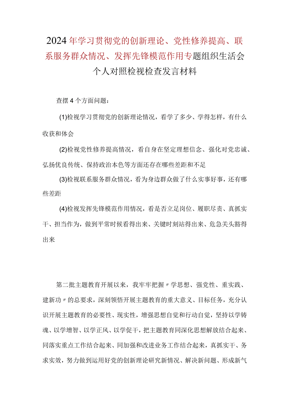 党员检视发挥先锋模范作用情况方面存在的问题（第四个方面）.docx_第1页