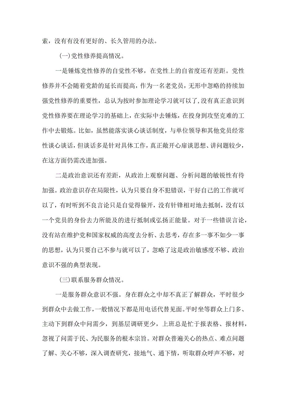 党员检视发挥先锋模范作用情况方面存在的问题（第四个方面）.docx_第3页