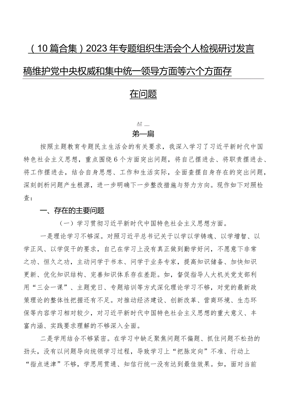 （10篇合集）2023年专题组织生活会个人检视研讨发言稿维护党中央权威和集中统一领导方面等六个方面存在问题.docx_第1页