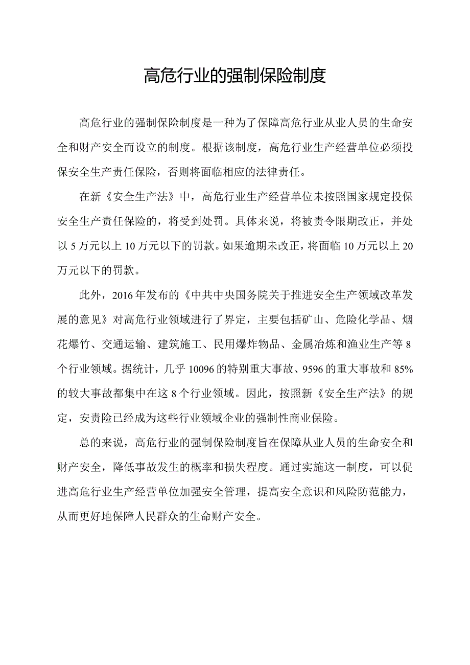 高危行业的强制保险制度.docx_第1页