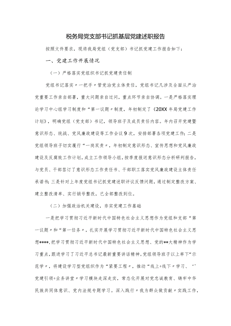 税务局党支部书记抓基层党建述职报告.docx_第1页