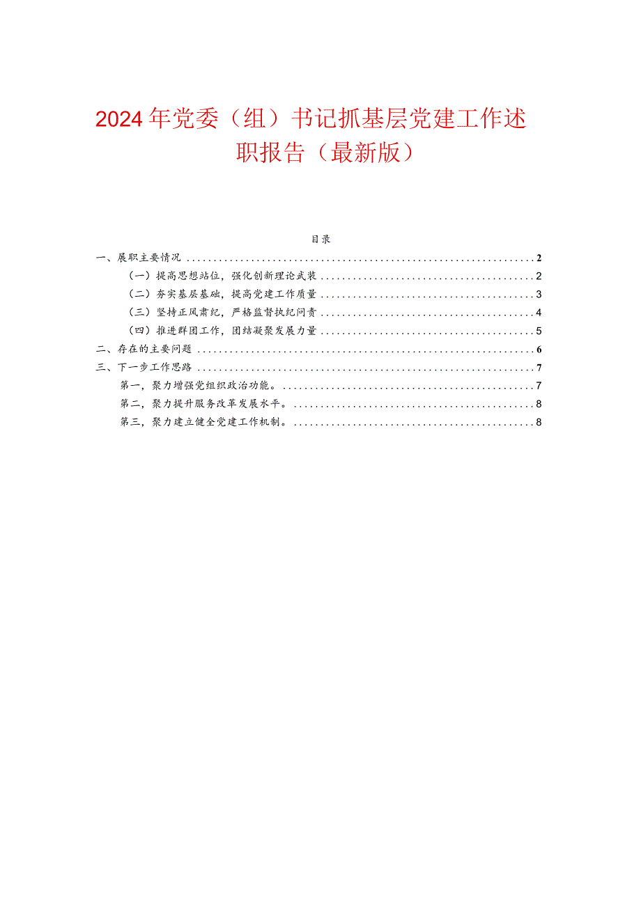 2024年党委（组）书记抓基层党建工作述职报告（最新版）.docx_第1页