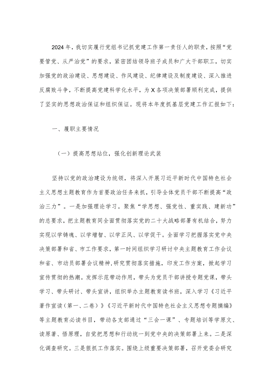 2024年党委（组）书记抓基层党建工作述职报告（最新版）.docx_第2页