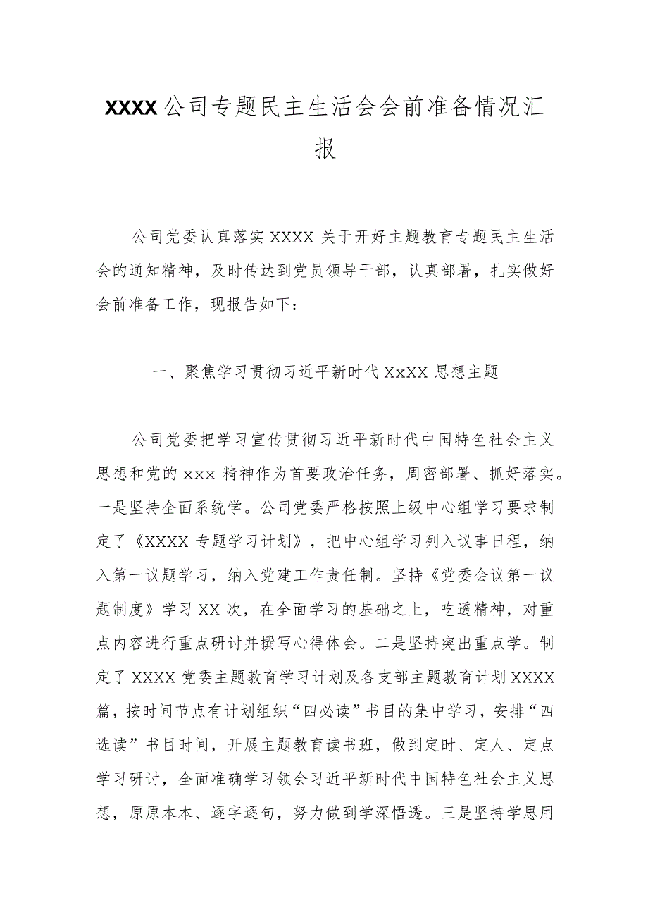 XXXX公司专题民主生活会会前准备情况汇报.docx_第1页