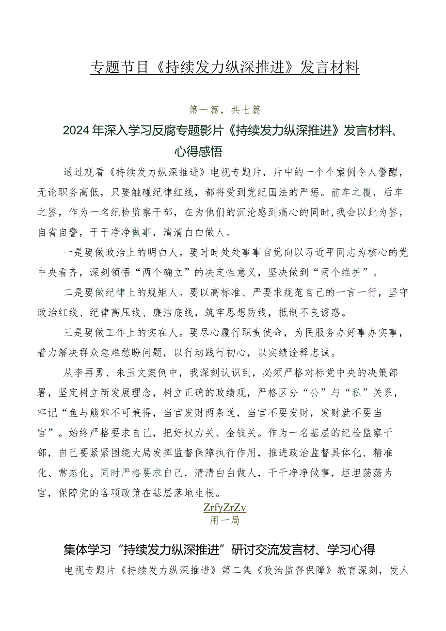 专题节目《持续发力纵深推进》发言材料.docx_第1页