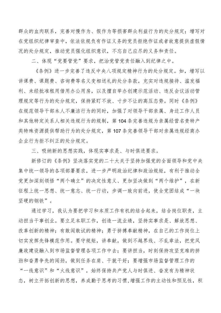 2024年版《中国共产党纪律处分条例》的研讨发言材料及学习心得多篇.docx_第2页