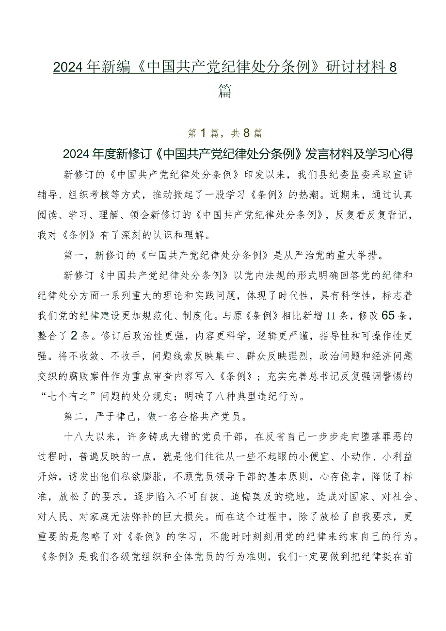 2024年新编《中国共产党纪律处分条例》研讨材料8篇.docx_第1页