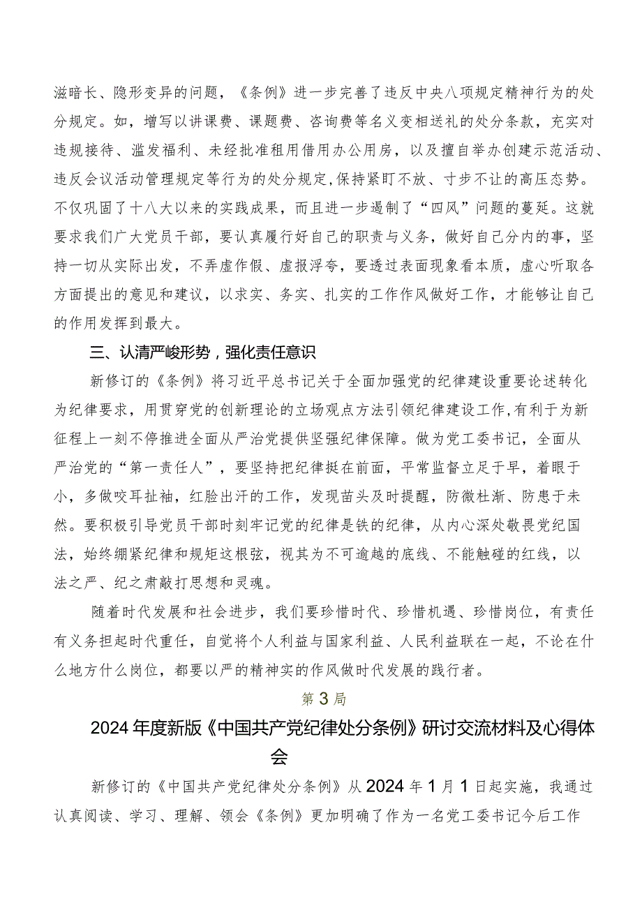 2024年新编《中国共产党纪律处分条例》研讨材料8篇.docx_第3页