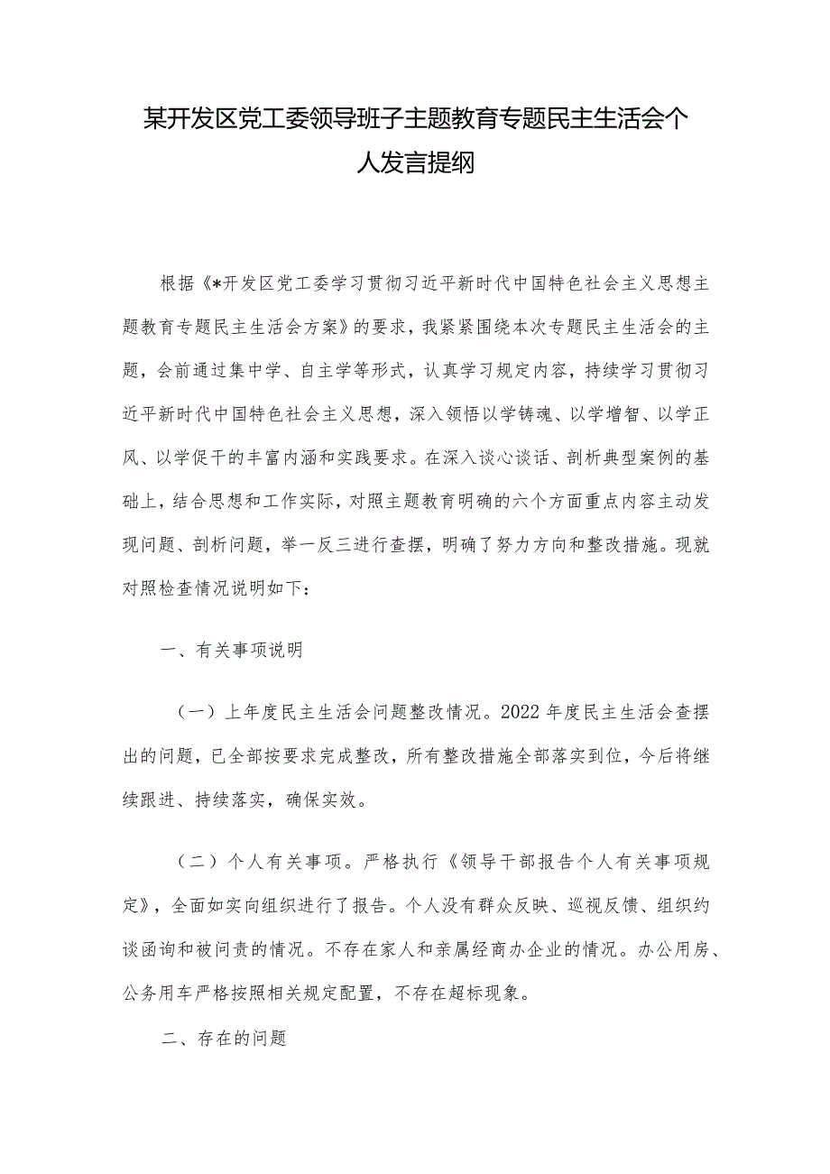 某开发区党工委领导班子主题教育专题民主生活会个人发言提纲.docx_第1页