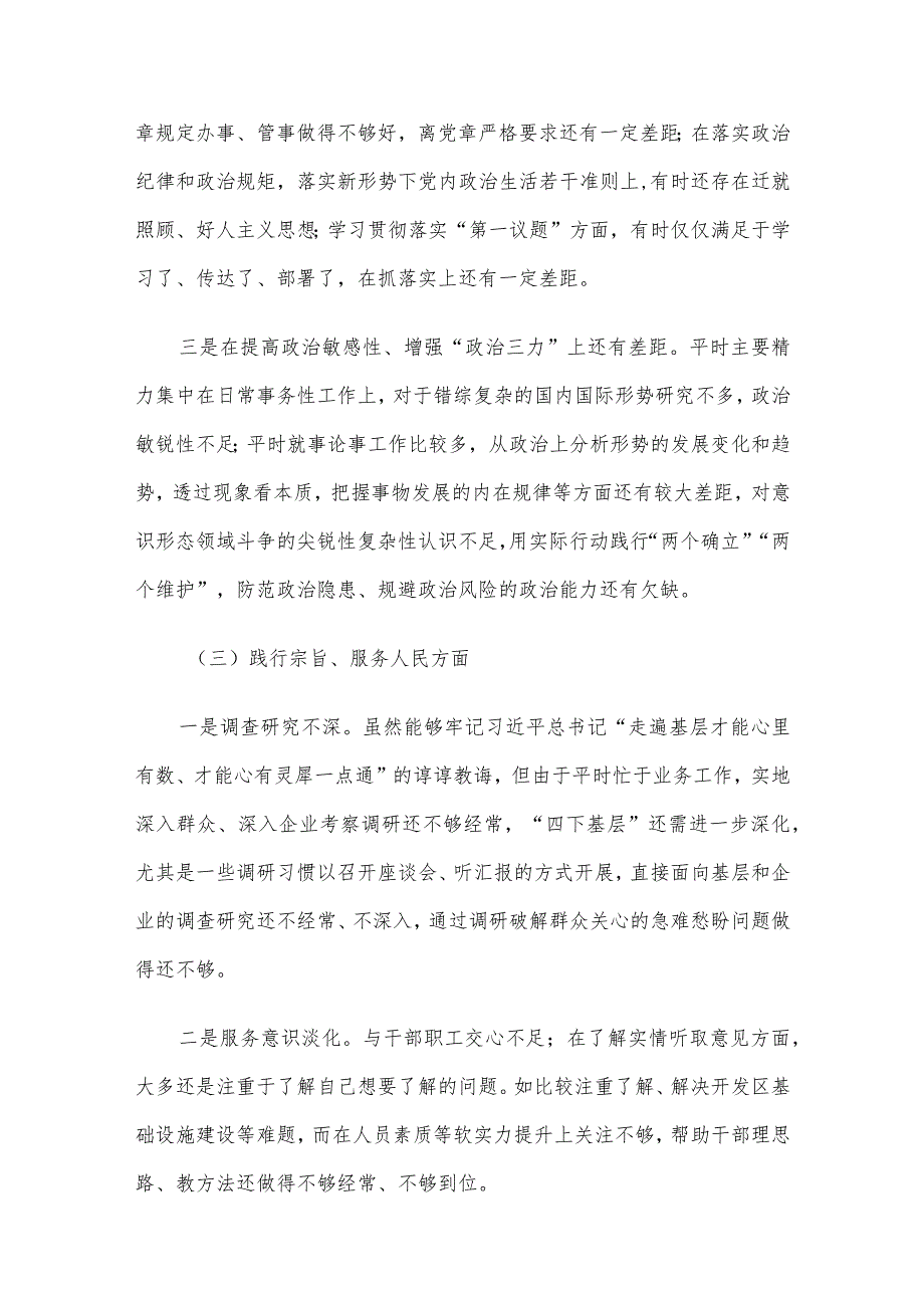 某开发区党工委领导班子主题教育专题民主生活会个人发言提纲.docx_第3页