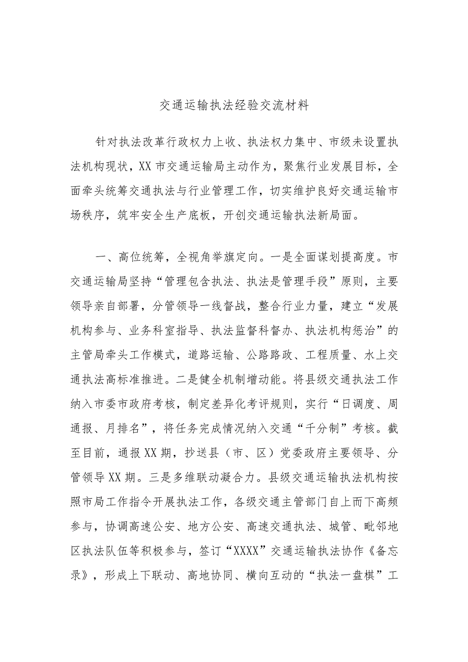 交通运输执法经验交流材料.docx_第1页