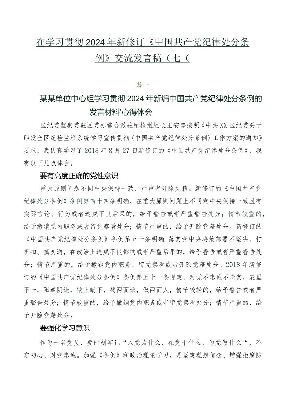 在学习贯彻2024年新修订《中国共产党纪律处分条例》交流发言稿（七篇）.docx_第1页