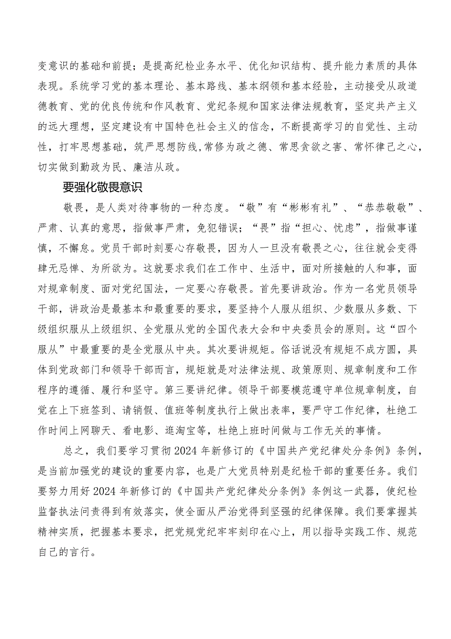 在学习贯彻2024年新修订《中国共产党纪律处分条例》交流发言稿（七篇）.docx_第2页