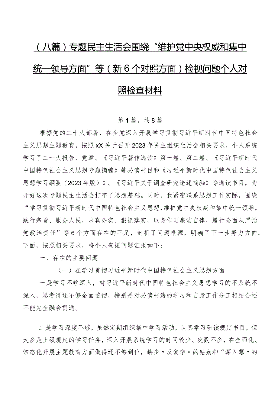 （八篇）专题民主生活会围绕“维护党中央权威和集中统一领导方面”等（新6个对照方面）检视问题个人对照检查材料.docx_第1页