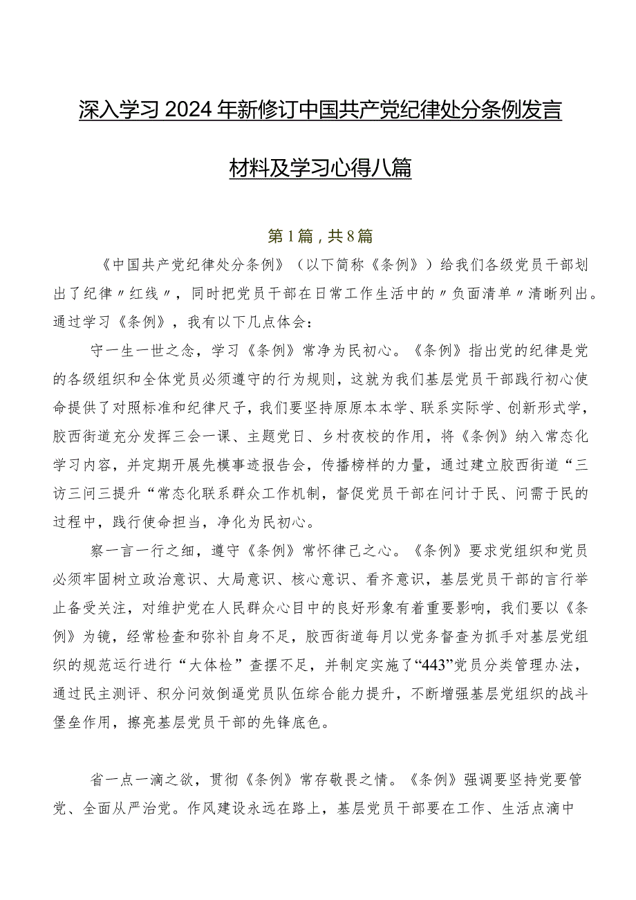 深入学习2024年新修订中国共产党纪律处分条例发言材料及学习心得八篇.docx_第1页