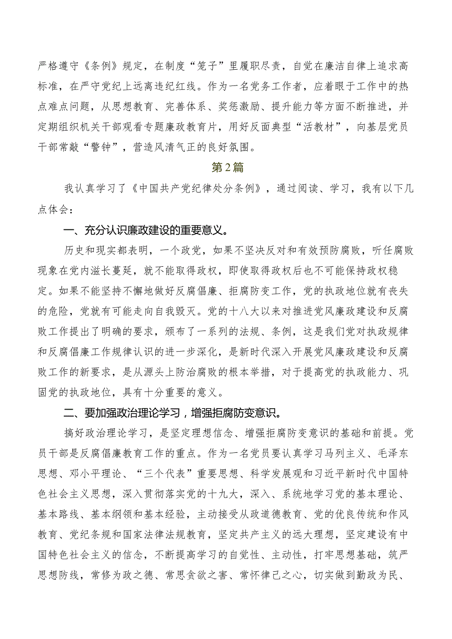 深入学习2024年新修订中国共产党纪律处分条例发言材料及学习心得八篇.docx_第2页