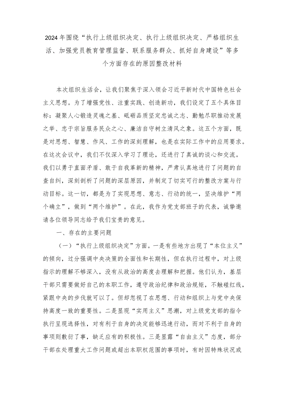 （范文）2024年围绕“执行上级组织决定、执行上级组织决定、严格组织生活、加强党员教育管理监督、联系服务群众、抓好自身建设”等多个方面存.docx_第1页