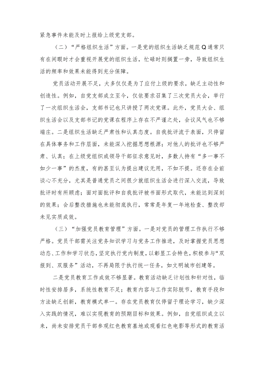 （范文）2024年围绕“执行上级组织决定、执行上级组织决定、严格组织生活、加强党员教育管理监督、联系服务群众、抓好自身建设”等多个方面存.docx_第2页