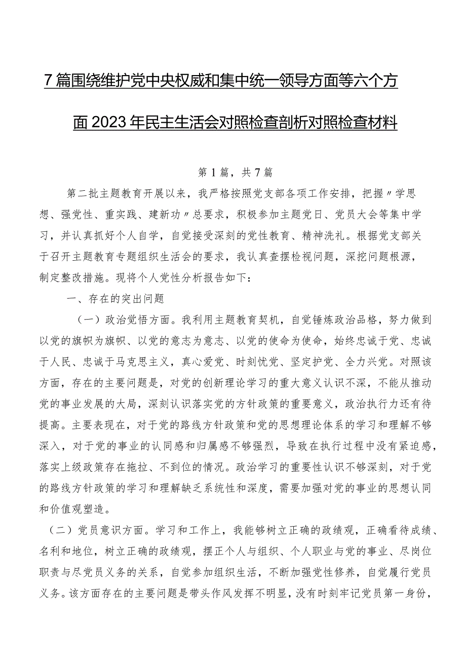 7篇围绕维护党中央权威和集中统一领导方面等六个方面2023年民主生活会对照检查剖析对照检查材料.docx_第1页